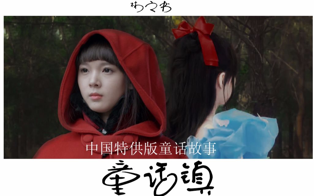 陈瑶郑合惠子小红帽白雪公主童话镇
