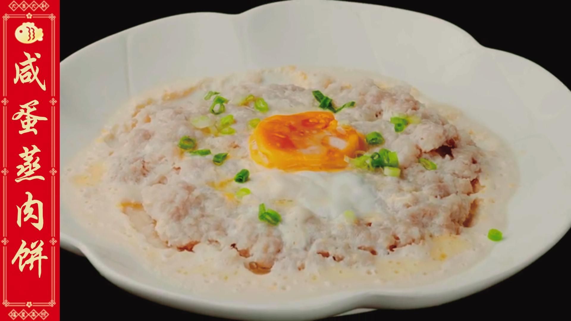 咸蛋蒸肉饼咸蛋黄醇香肉饼鲜香两种美味一起做简直是极品