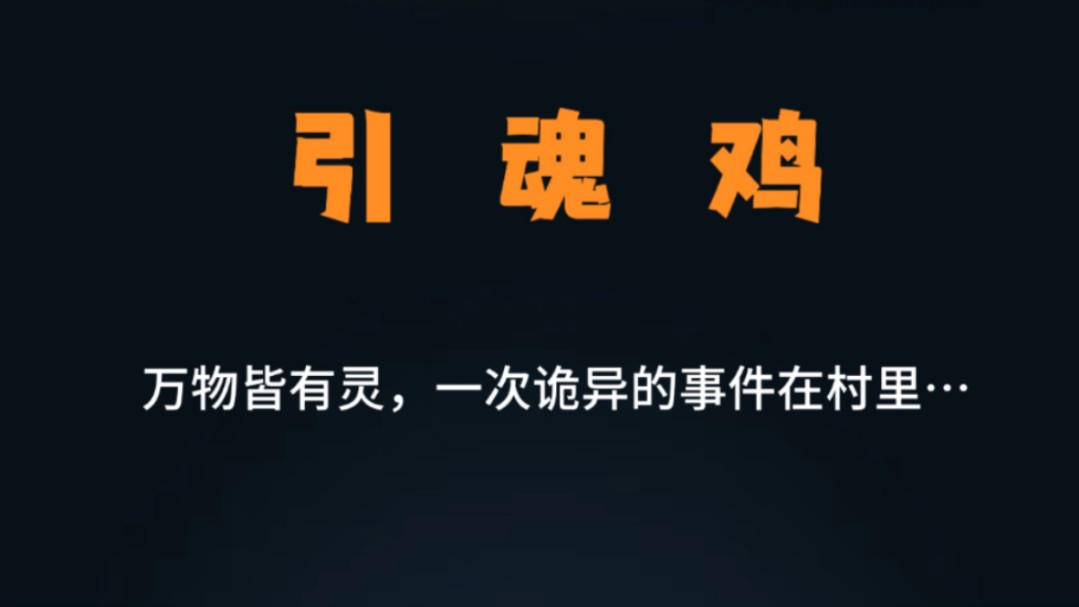 [图]灵异故事合集之引魂鸡