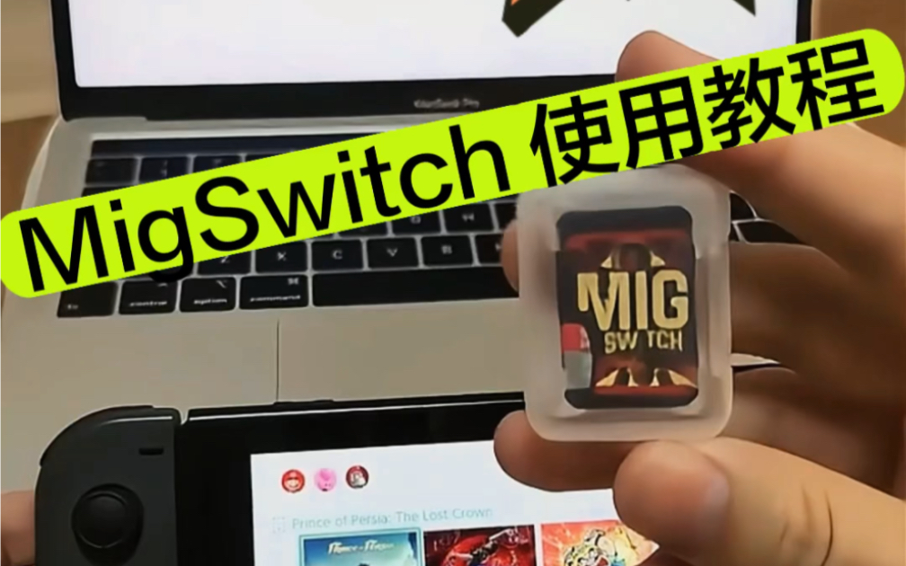 MigSwitch 跑路了吗?答案是没有哔哩哔哩bilibili