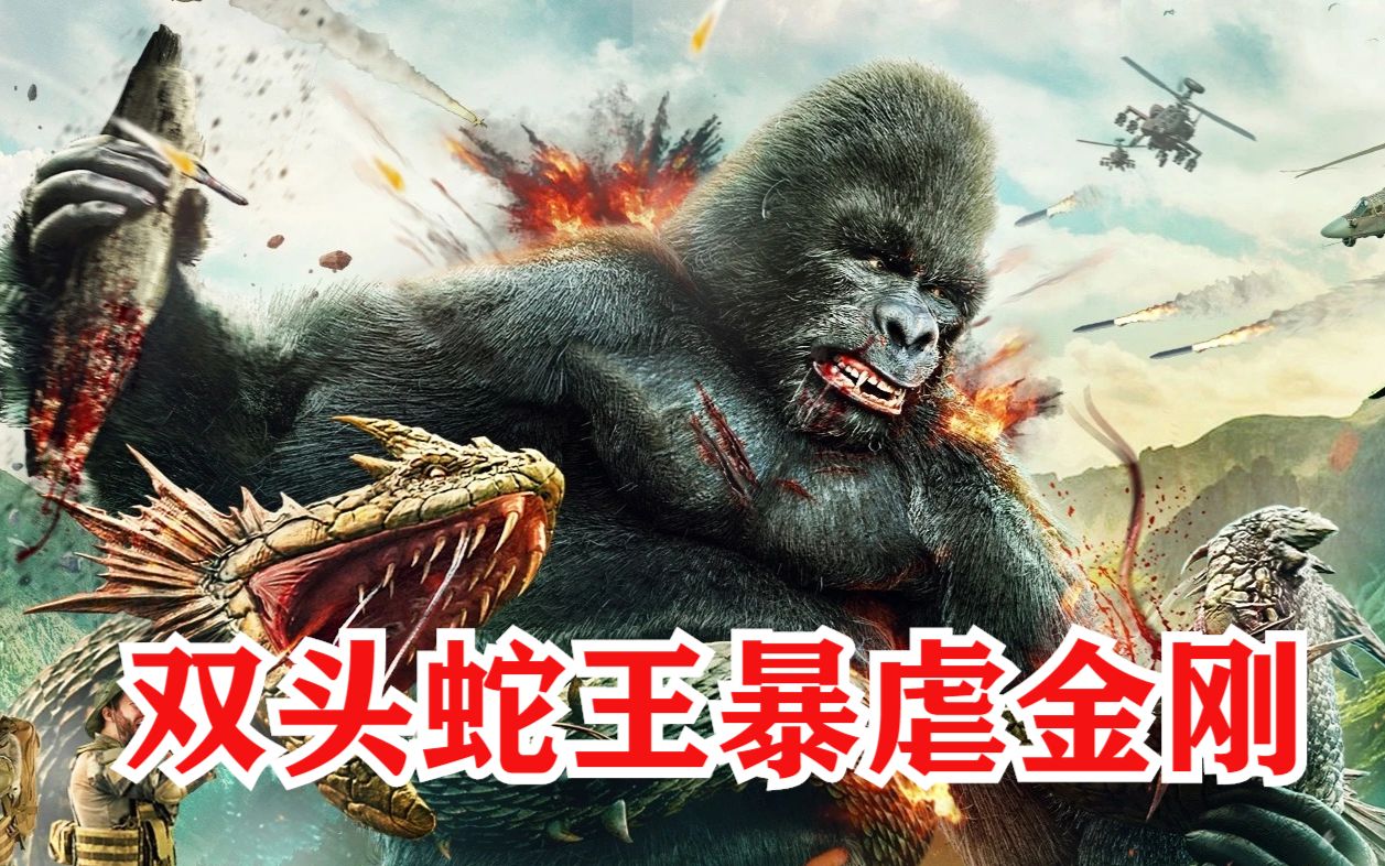 双头蛇王暴虐金刚,不料最后死在一群蚂蚁手里,太滑稽