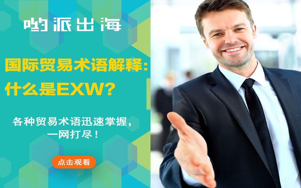 【哟派出海】国际贸易术语解释:什么是EXW?哔哩哔哩bilibili