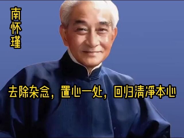 去除杂念,置心一处,回归清净本心.