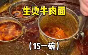 武汉15一份的生烫牛肉面，简直就是我心中的过早天花板‼️