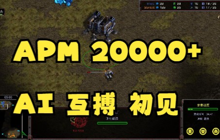 [图]星际争霸1 APM 20000+AI互搏 ZVT PVT AI互搏时代