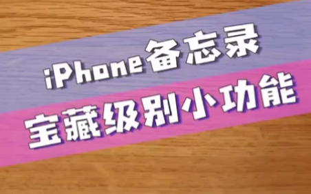 支个小妙招之iPhone备用录使用小技巧哔哩哔哩bilibili