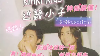 Download Video: 【KinKi Kids近畿小子.Reaction】充电专场，纯路人，神仙颜值疯狂心动，实力好强，般配般配！