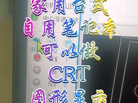 笔记本或者台式电脑一样可以制作北大青鸟CRT图形显示装置#干货分享 #科技 #专业的事情交给专业人去做 #真实事件 #图形显示装置哔哩哔哩bilibili