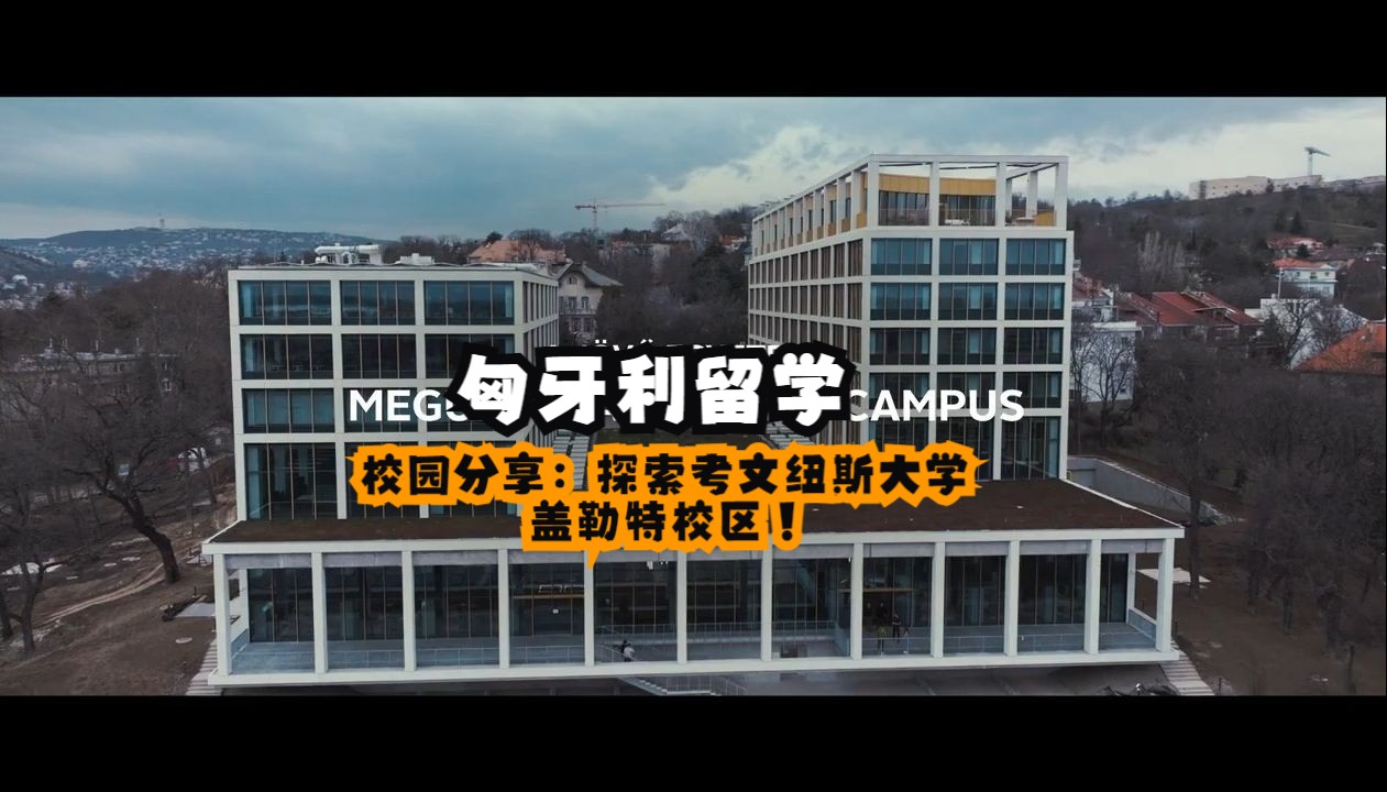 匈牙利留学·校园分享:探索考文纽斯大学盖勒特校区!