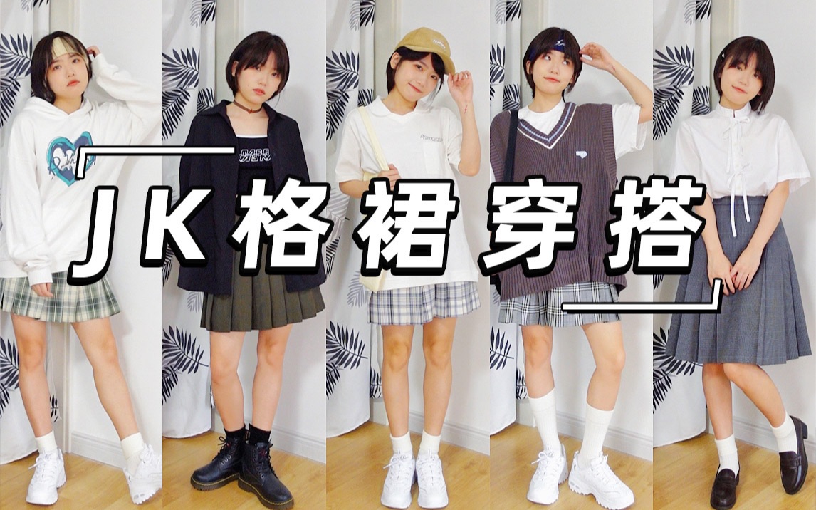 一条格裙n种穿法|这个夏天谁会拒绝jk甜妹?_哔哩哔哩_bilibili