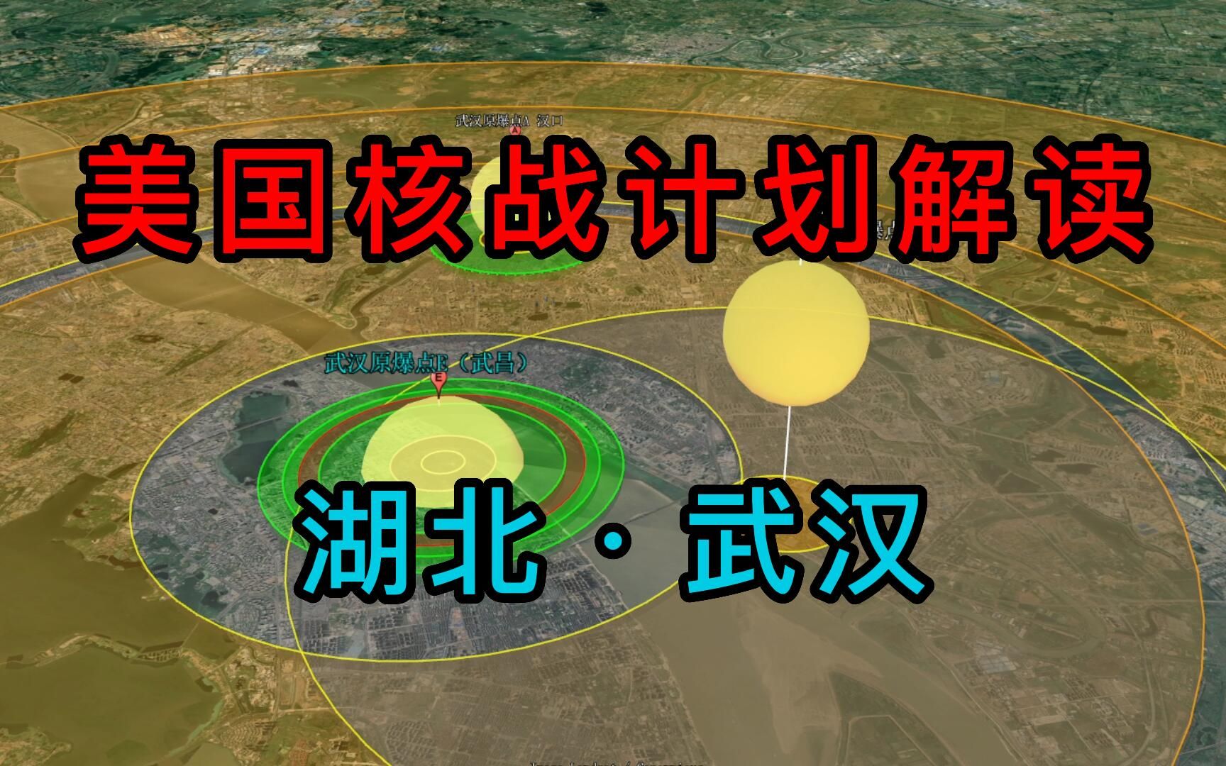 [图]美国核战计划之湖北武汉（武昌）篇，武汉市、黄石市、黄冈市、九江市和咸宁市受影响。基于美1959原子武器需求研究和公开资料创作。