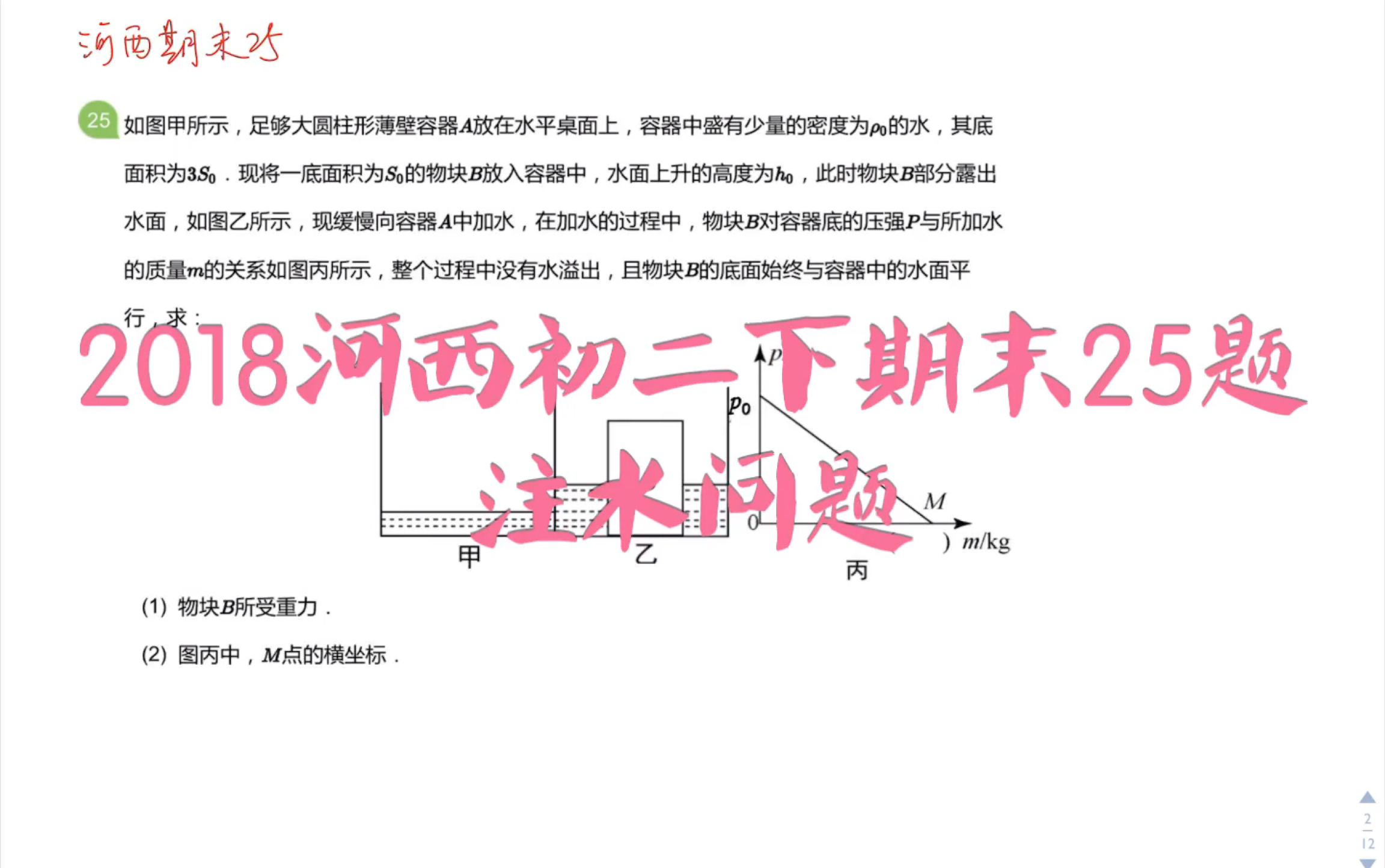 2018河西初二下期末25题注水问题哔哩哔哩bilibili