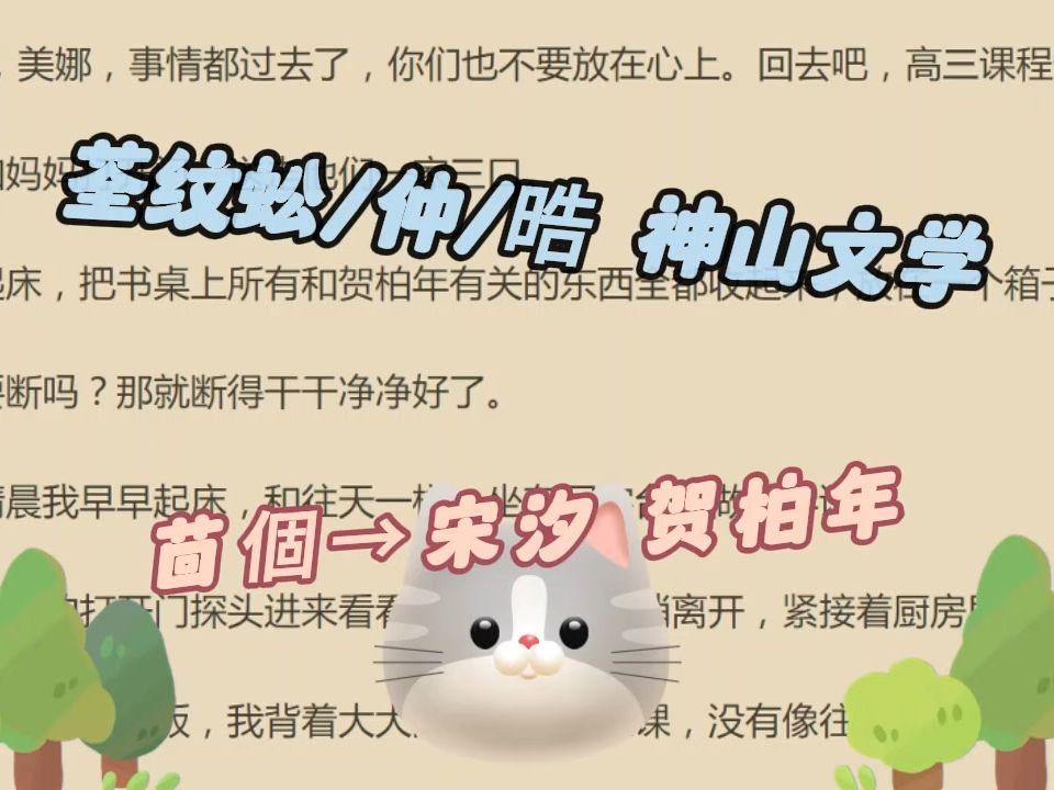 [图]宋汐贺柏年——书荒必读宝藏文推荐《宋汐贺柏年》