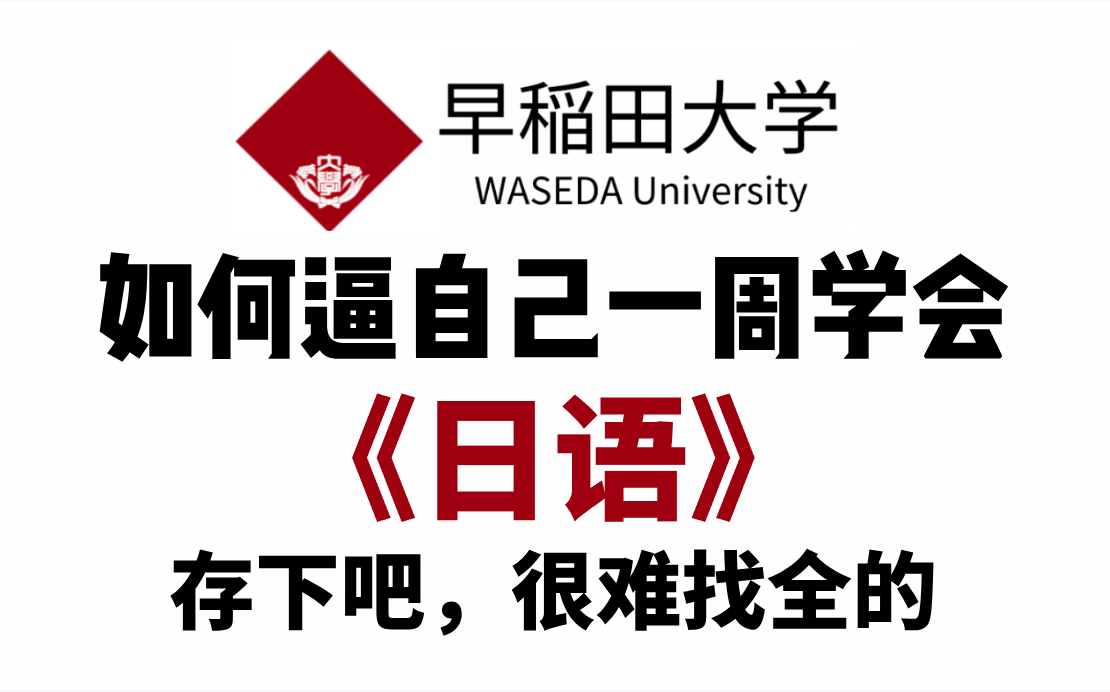 [图]【整整600集】全B站最用心的日语零基础教程，2024最新版，带你7天搞定日语全栈，包含所有干货！0基础小白看这套就够了，存下吧，很难找全的！