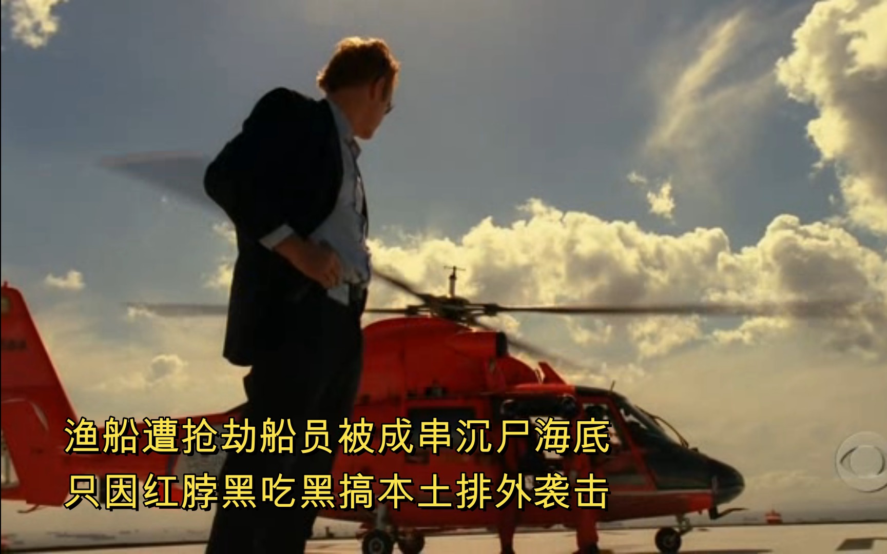 [图]【犯罪现场调查:迈阿密】CSI:MIAMI S03E09 种族恶棍 渔船遭抢劫船员被成串沉尸海底,只因红脖黑吃黑搞本土排外袭击.