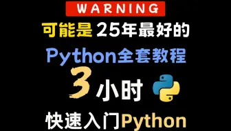 3小时超快速入门Python  【2025新版】⚠付费课程！请低调使用，B站最系统的Python教程，手把手教学，全程干货无废话！小白看完快速进阶大神！