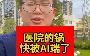 Download Video: 医院的锅 快被AI端了