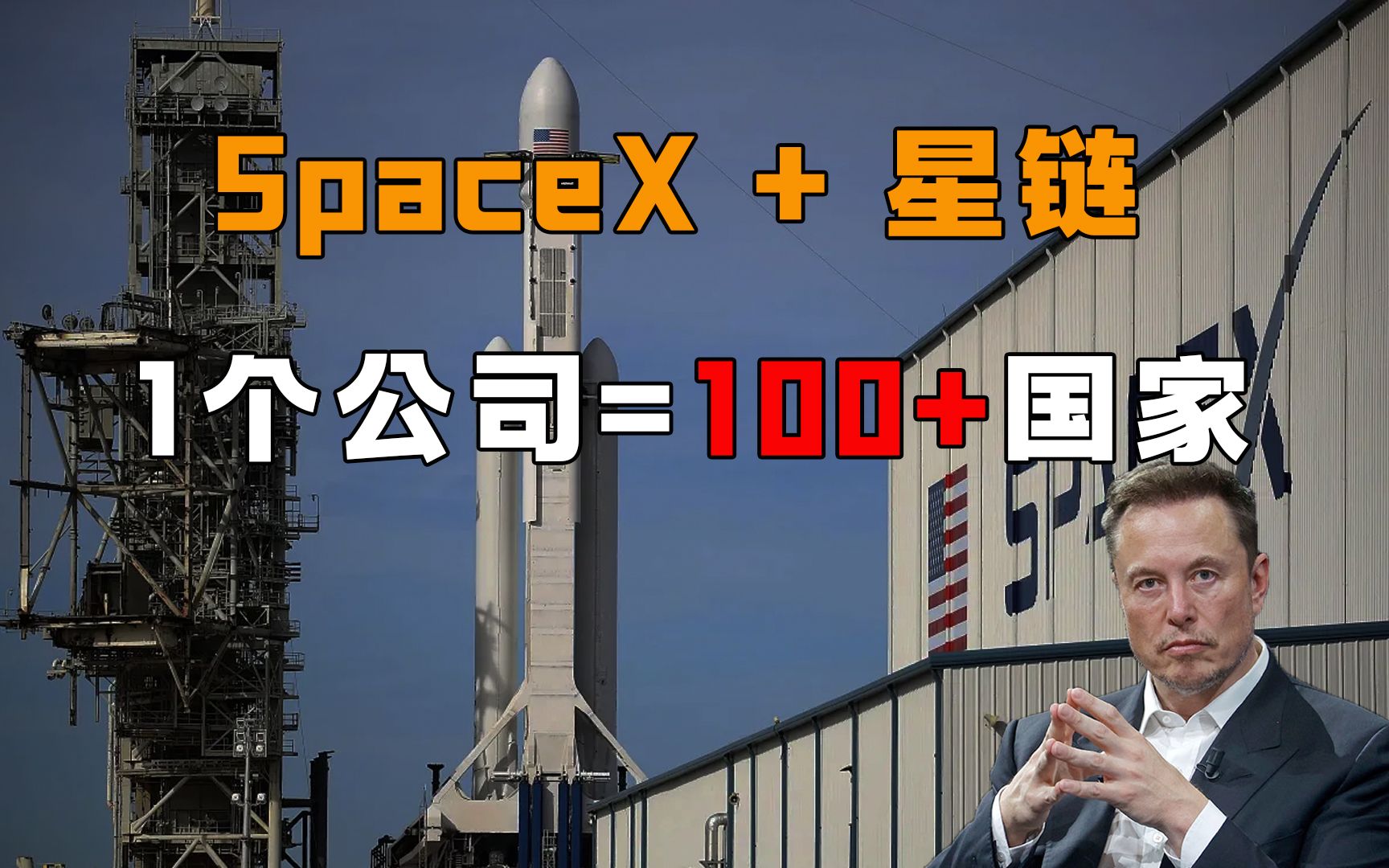 美国扶持而起的SpaceX,ICU反复进出,马斯克终于迎来金主,星链上九天揽月哔哩哔哩bilibili