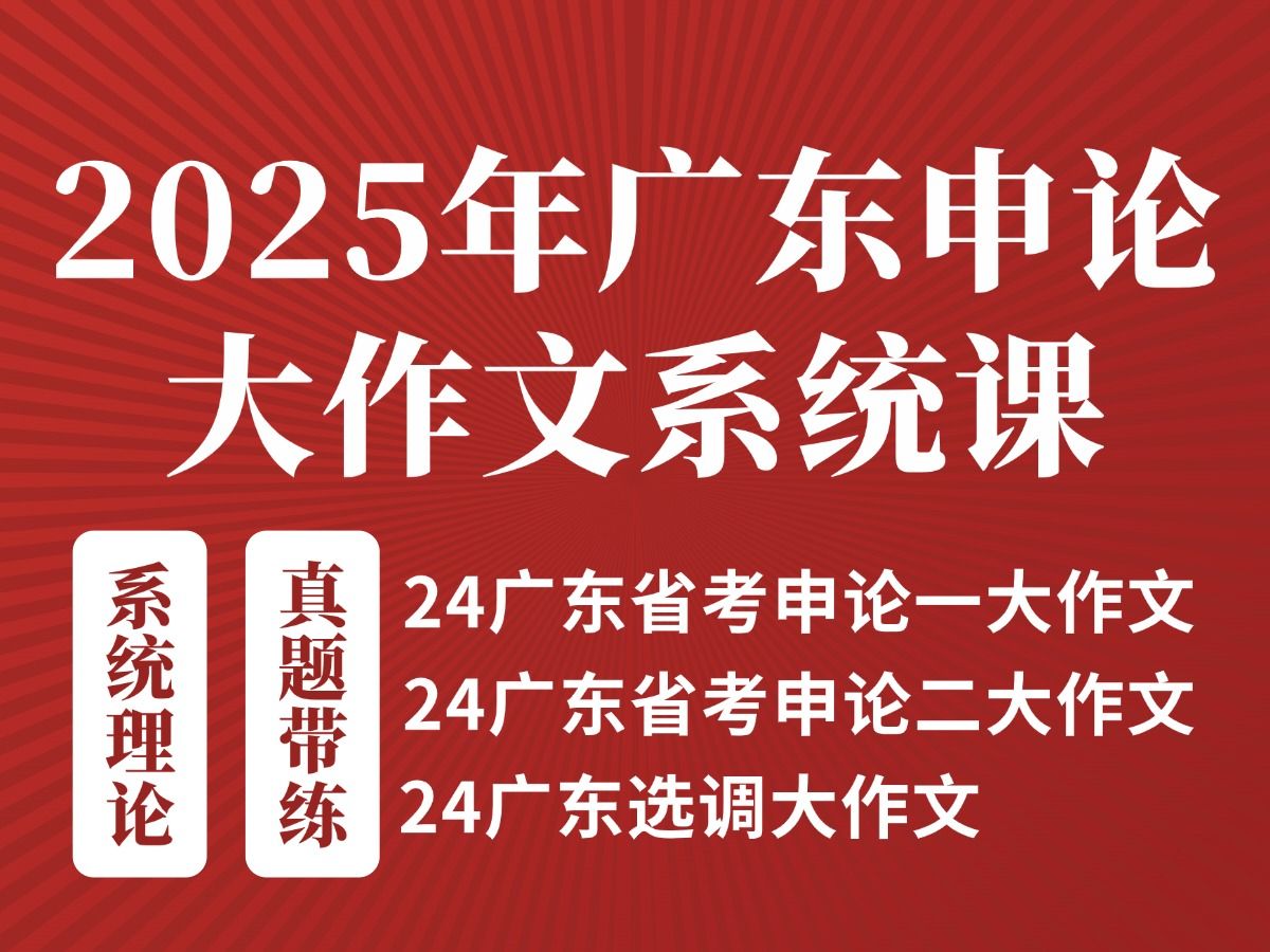 2025年广东申论大作文系统课(理论+带练)【三连+评论】领取讲义哔哩哔哩bilibili