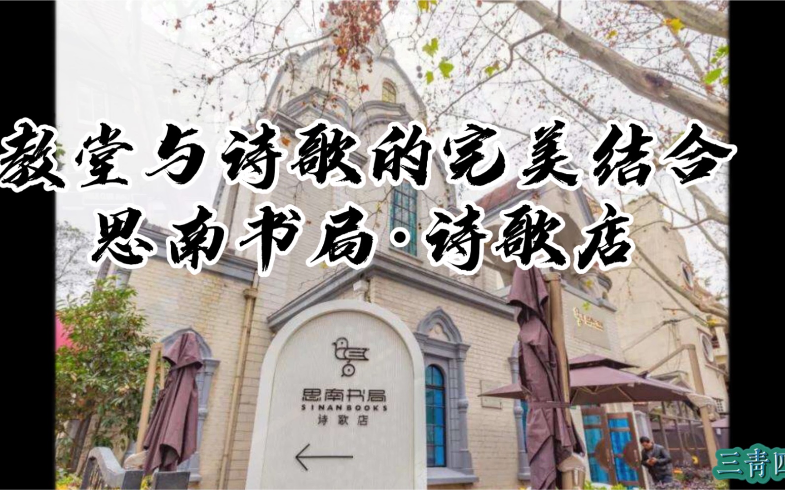 [图]魔都老建筑：昔日的尼古拉斯教堂，今日与诗歌完美结合成为思南书局·诗歌店