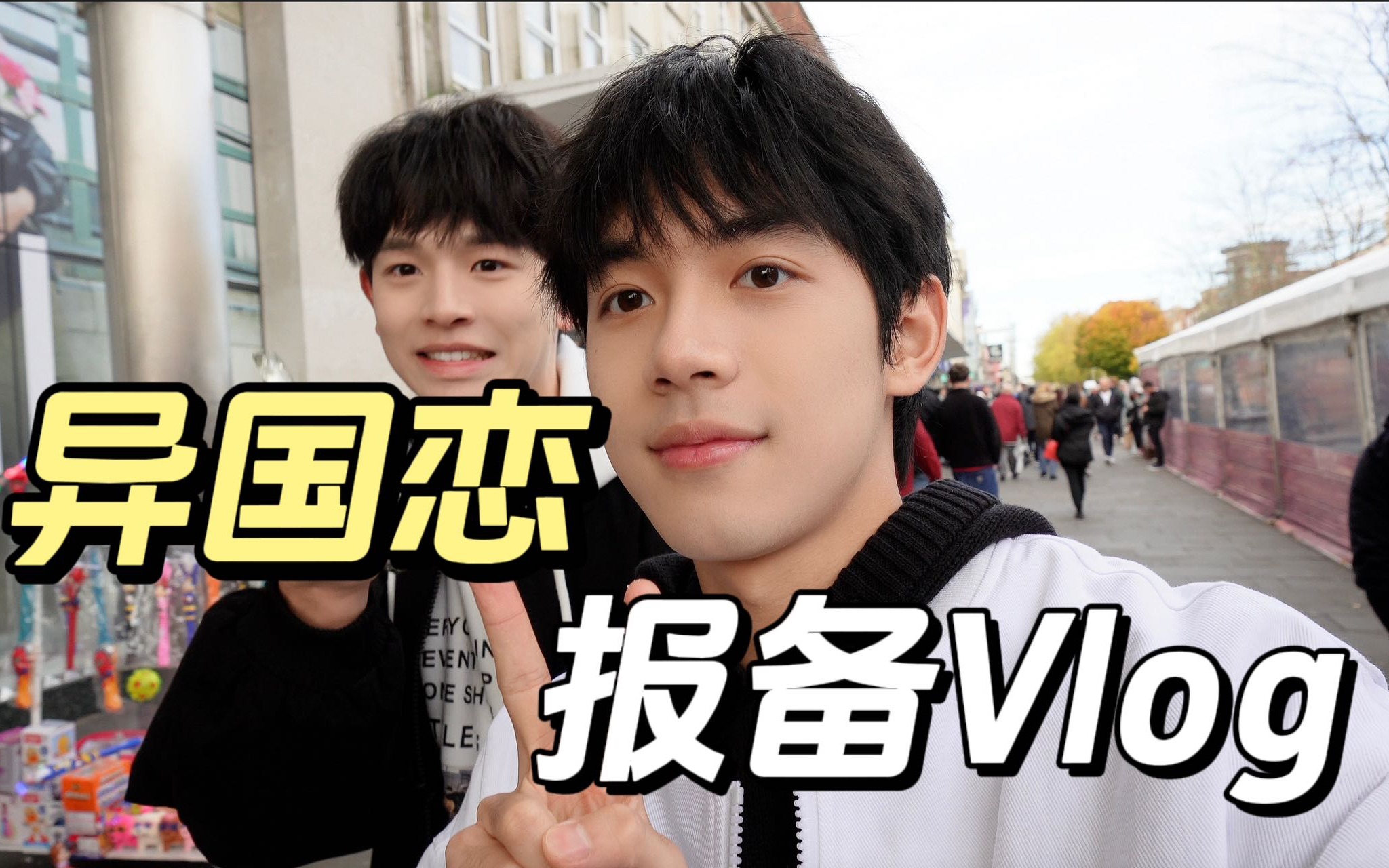 Vlog012 异国恋挑战24小时不视频用Vlog报备一天哔哩哔哩bilibili