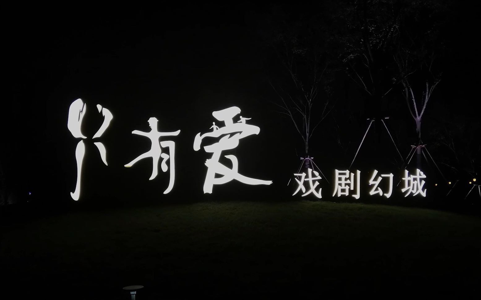 vlog | 盐城之旅:只有爱戏剧幻城(周深主题曲爱了!