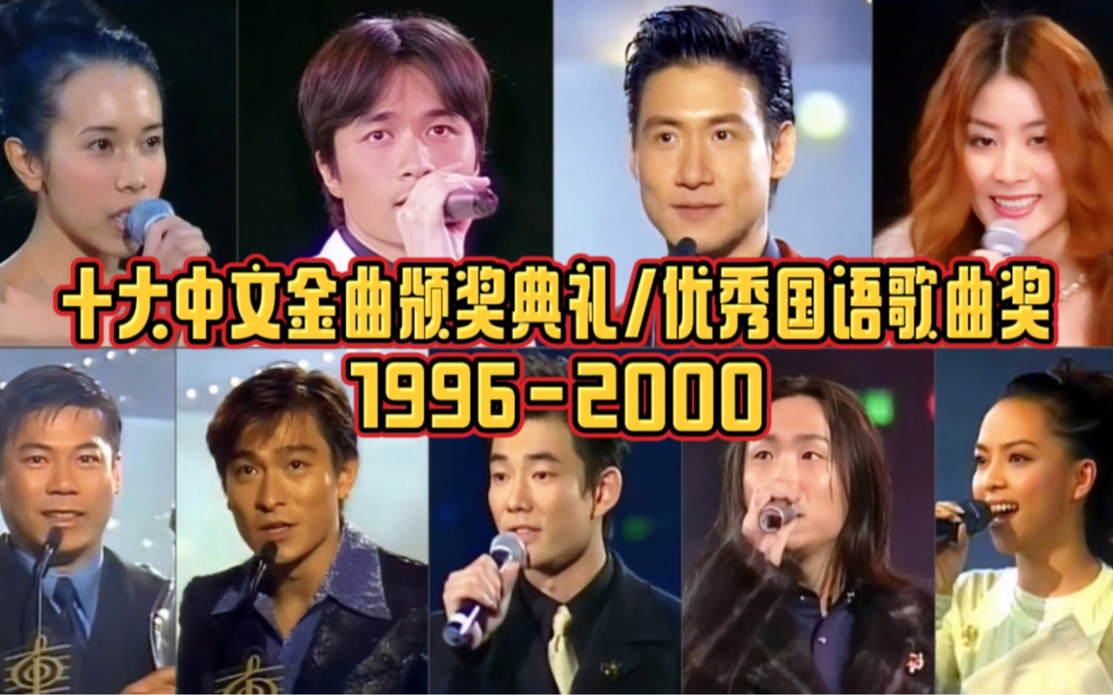 [图]1996-2000年度十大中文金曲优秀国语歌曲奖：这几年的歌曲堪称8090后青春回忆杀金曲！