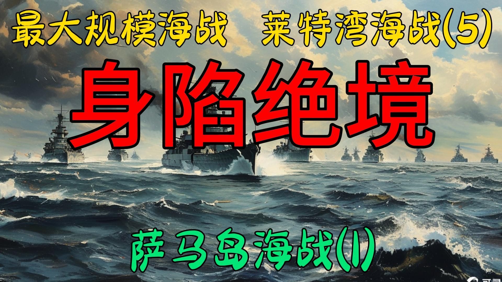 身陷绝境:萨马岛海战1莱特湾海战5人类史上最大规模海战哔哩哔哩bilibili