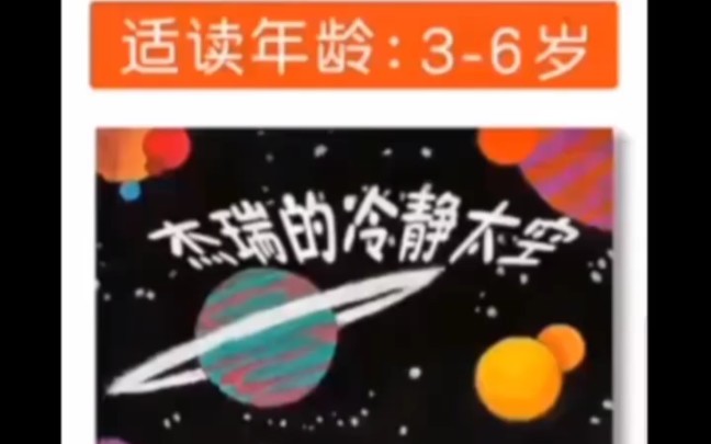 [图]杰瑞的冷静太空 儿童绘本故事