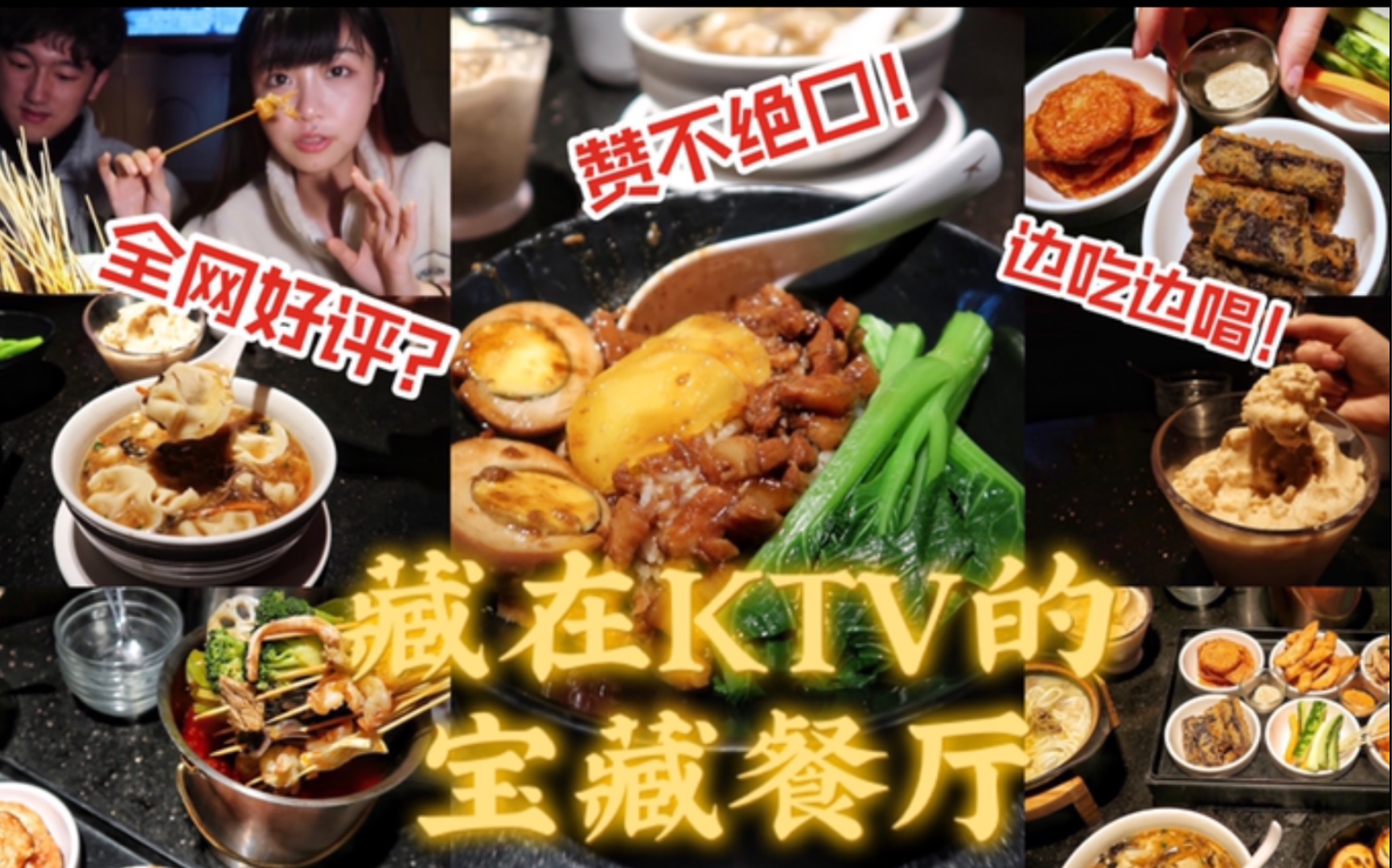 全网好评KTV?被娱乐事业耽误的宝藏餐厅,55元边唱歌边吃饭哔哩哔哩bilibili