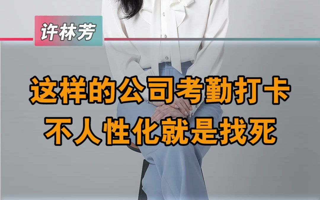 这样的考勤打卡不人性化就是找死哔哩哔哩bilibili