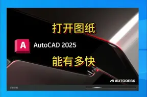 Download Video: AutoCAD2025打开图纸能有多块