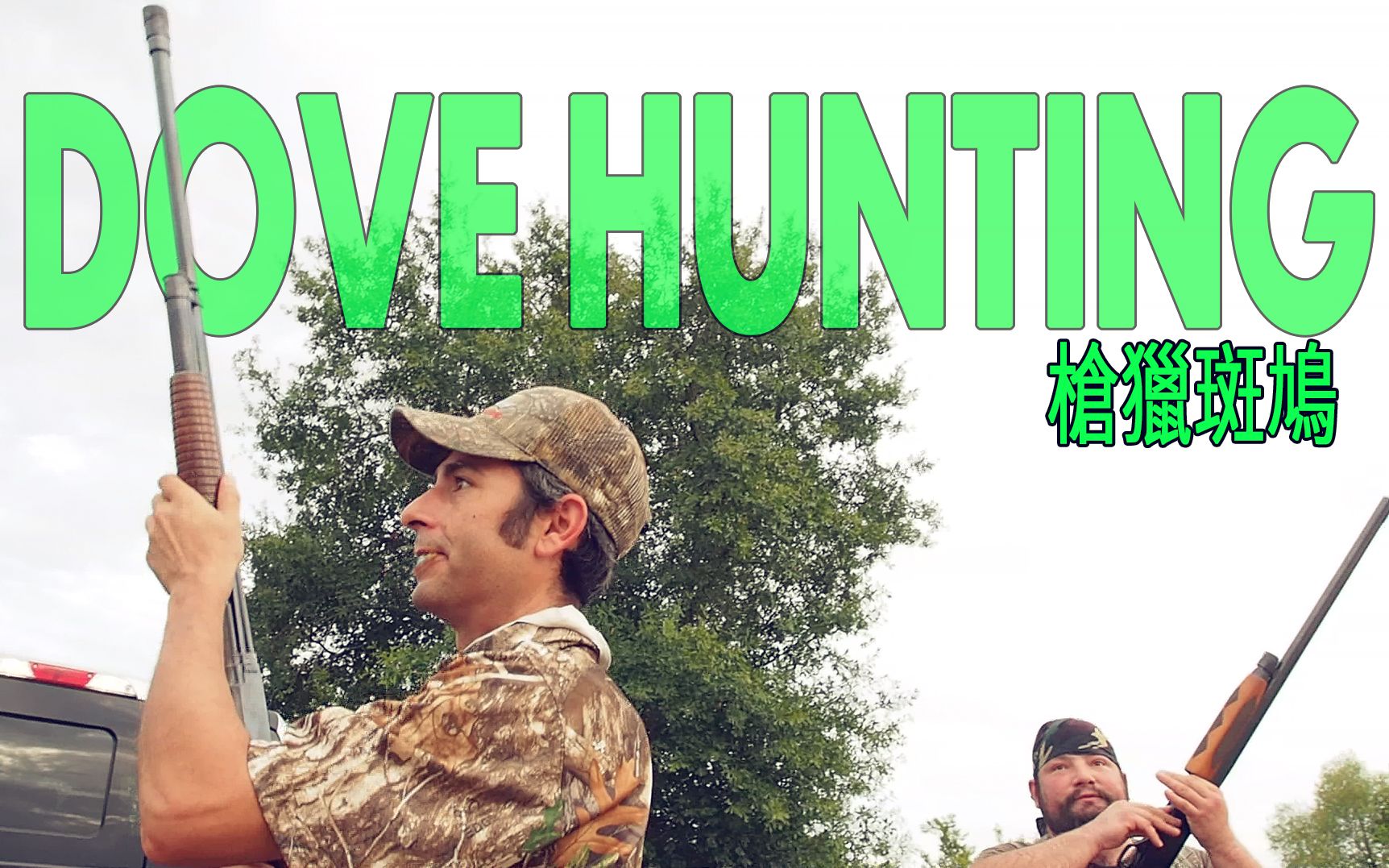 活动作品德州红脖子霰弹枪猎斑鸠上男人们的快乐如此简单