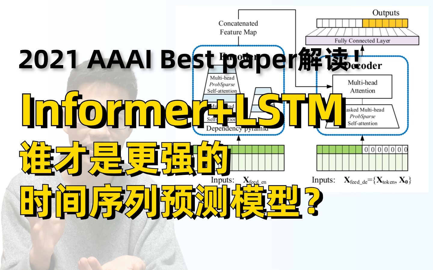 2021 AAAI Best paper解读! Informer+LSTM两大时间序列预测模型,谁才是更强的那个?哔哩哔哩bilibili