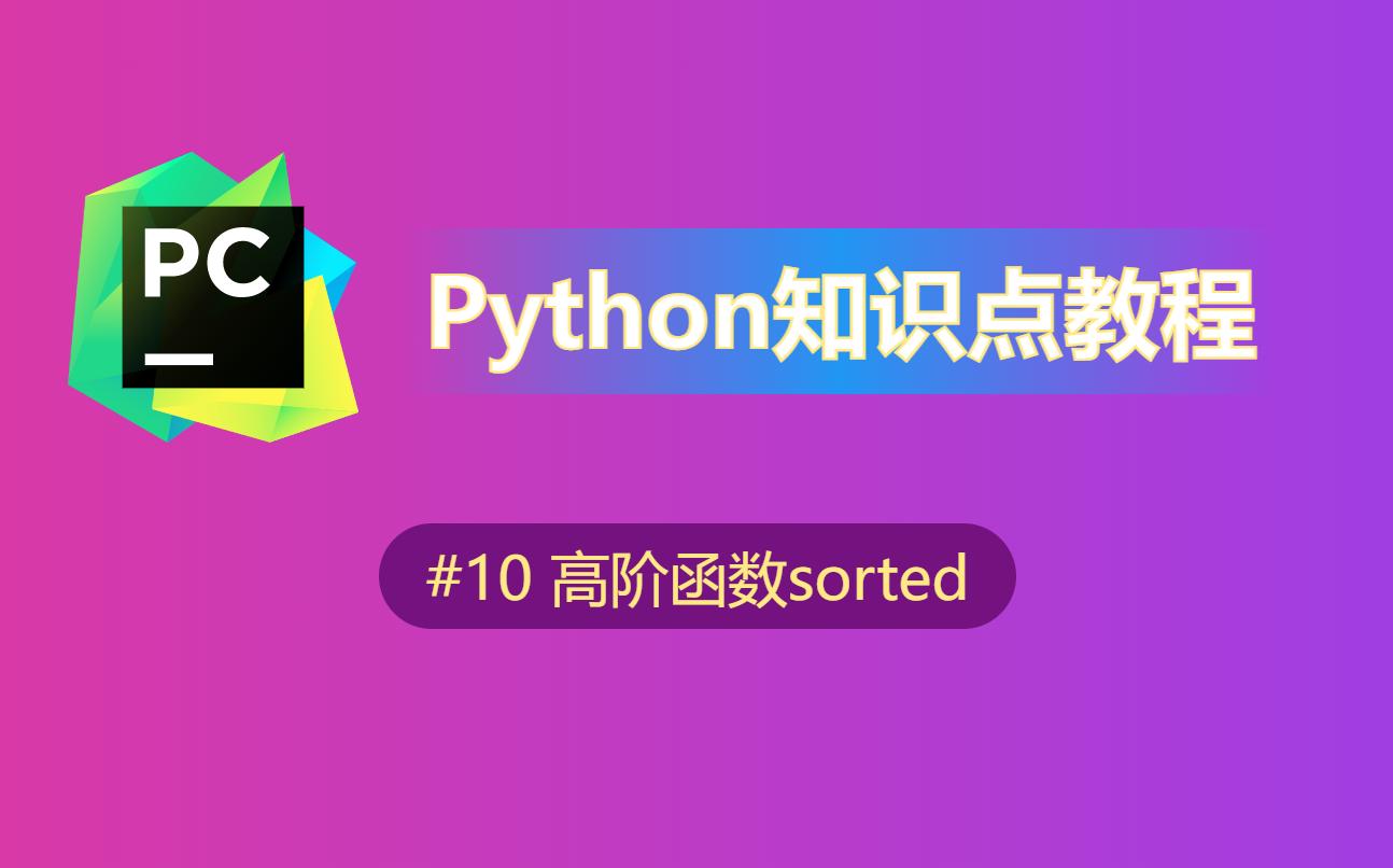 [图]【python】知识点教程(10)-高阶函数sorted