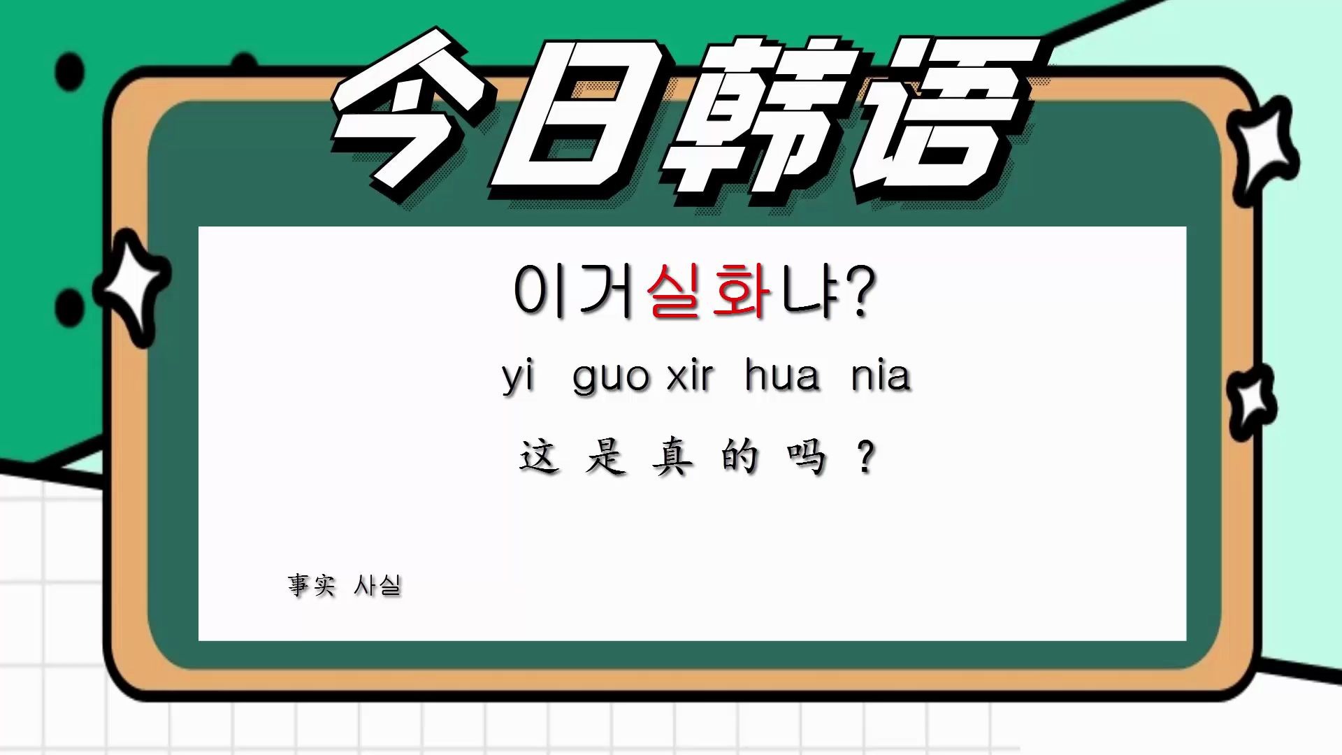 韩语日常用语300句,当你难以相信这个结果的时候,用韩语该怎么说哔哩哔哩bilibili