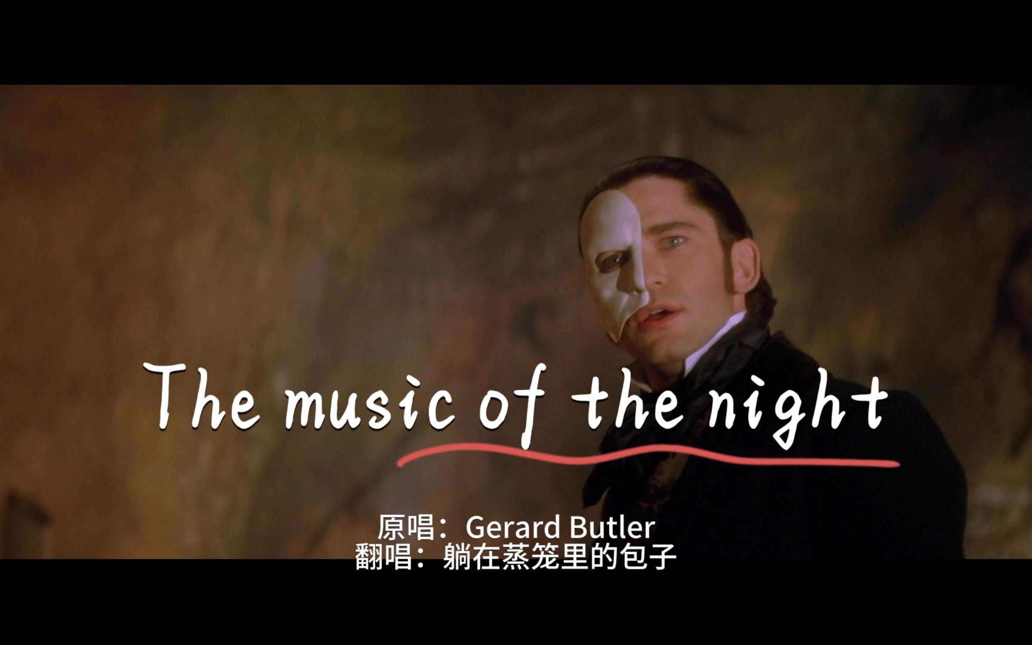 [图]影视经典｜深情翻唱The Music of The Night【夜之乐章-歌剧魅影】