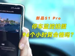 Download Video: 万奇欧S1P 停车监控可以达到90多个小时？这算合格吗？你们的行车记录仪可以停车监控多久呢？