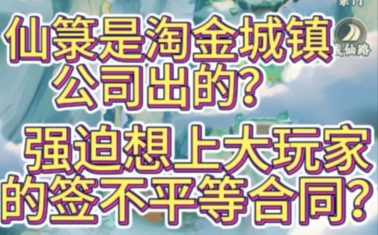 仙箓是淘金公司出的?还强迫签订不平等合同?哔哩哔哩bilibili