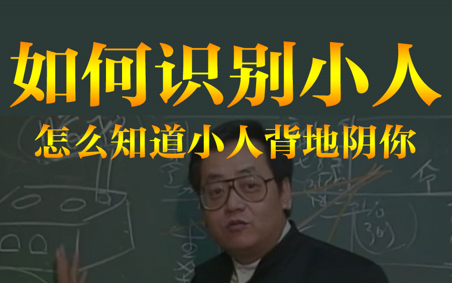 [图]【教你识身边小人】小人是社交活动中的雷区，我们每个人都要提防和远离