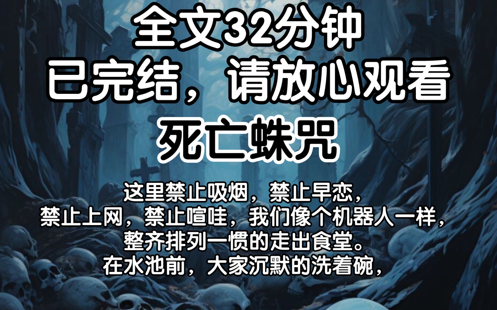 (已完结)这里禁止吸烟,禁止早恋,禁止上网,禁止喧哇,我们像个机器人一样整齐排列一惯的走出食堂.在水池前,大家沉默的洗着碗,哔哩哔哩bilibili