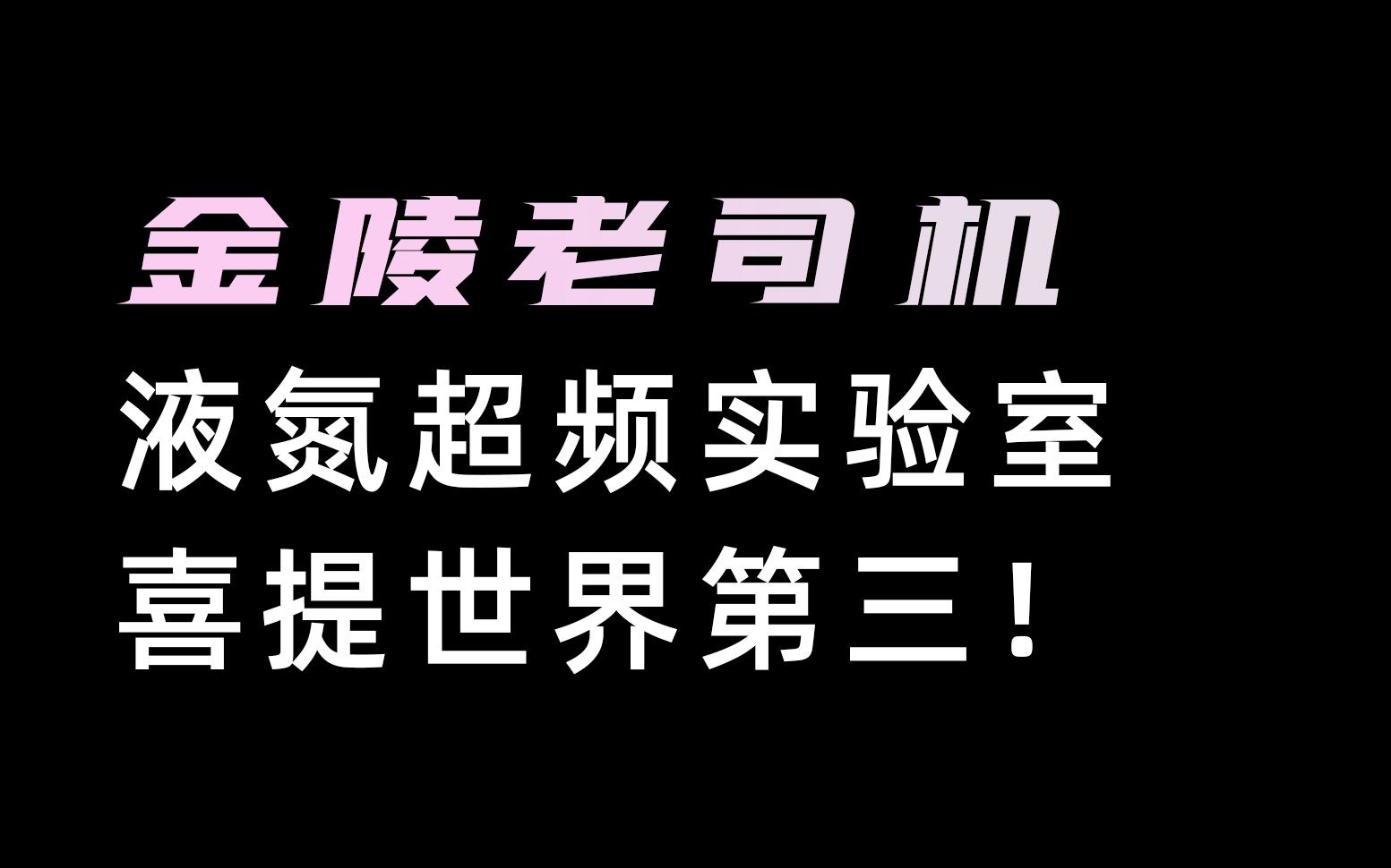 #1 上来就世界第三!3800X液氮超频喜提世界第三!AMD50周年iTX主机金陵老司机液氮超频实验室哔哩哔哩bilibili