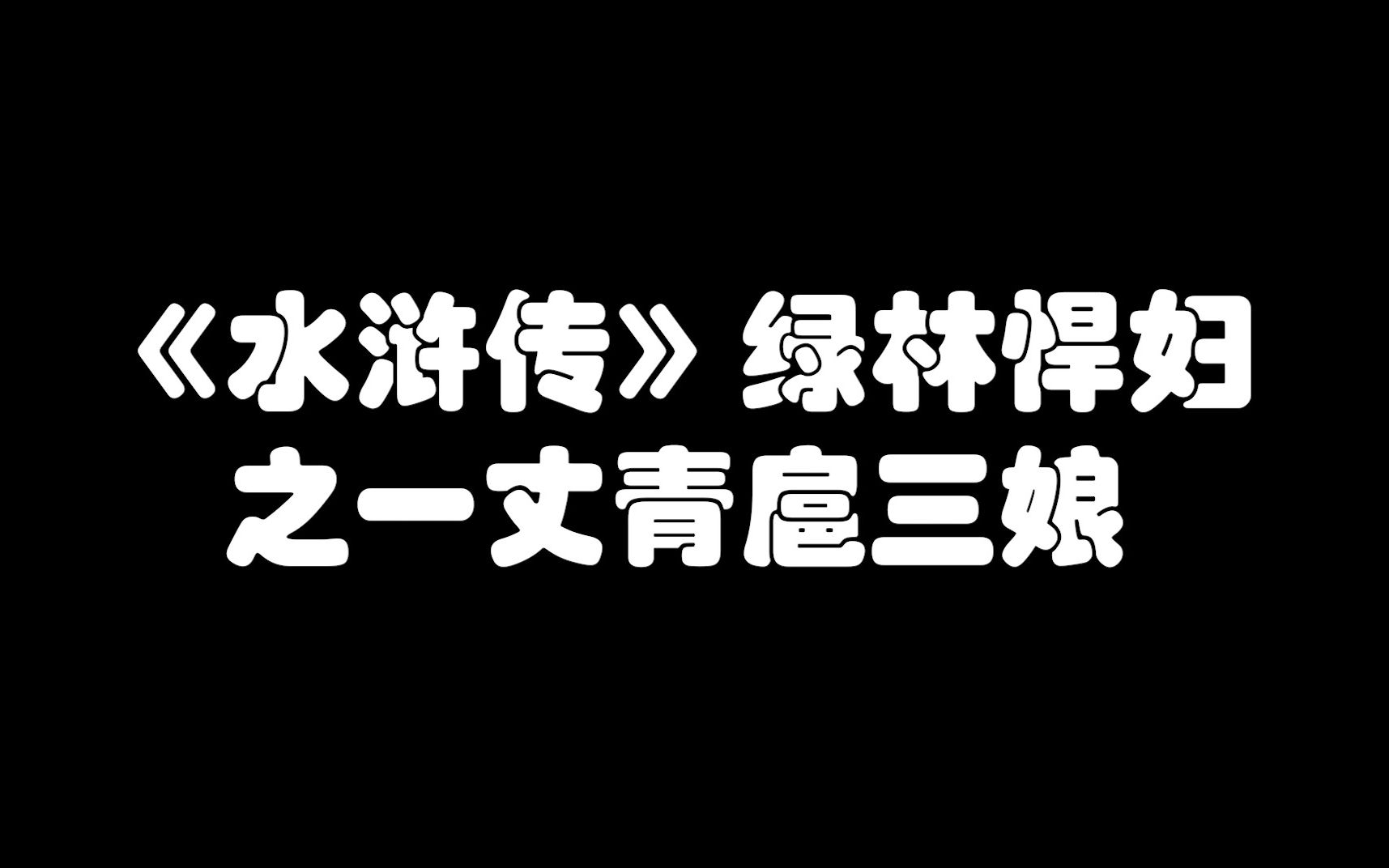 [图]《水浒传》绿林悍妇之一丈青扈三娘