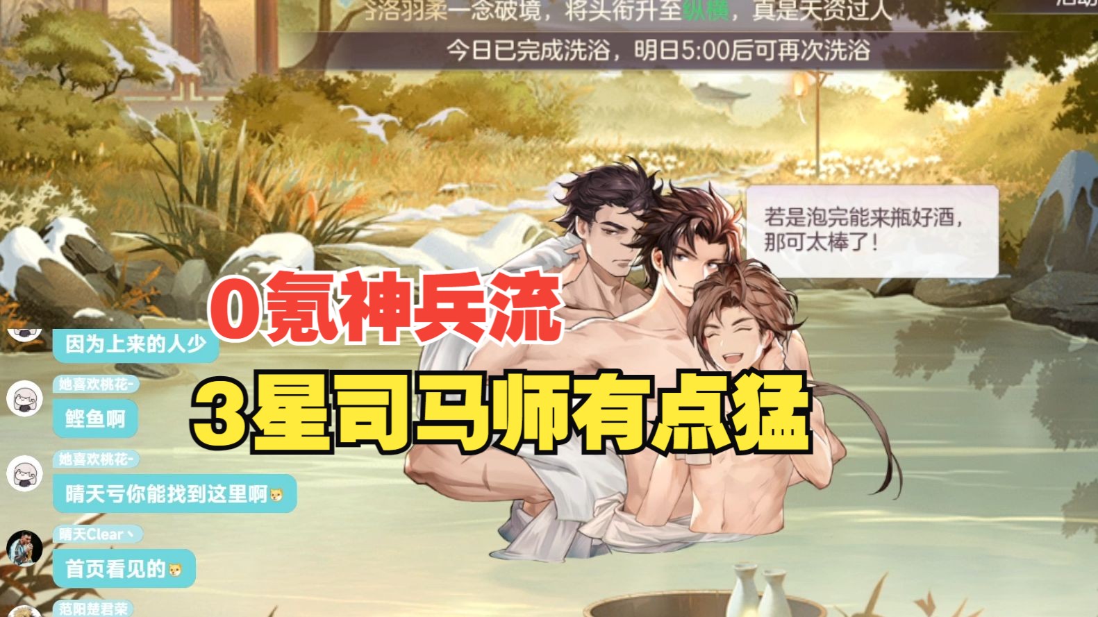 [图]【三国志幻想大陆】0氪神兵流第2天！3星司马师有点猛了！