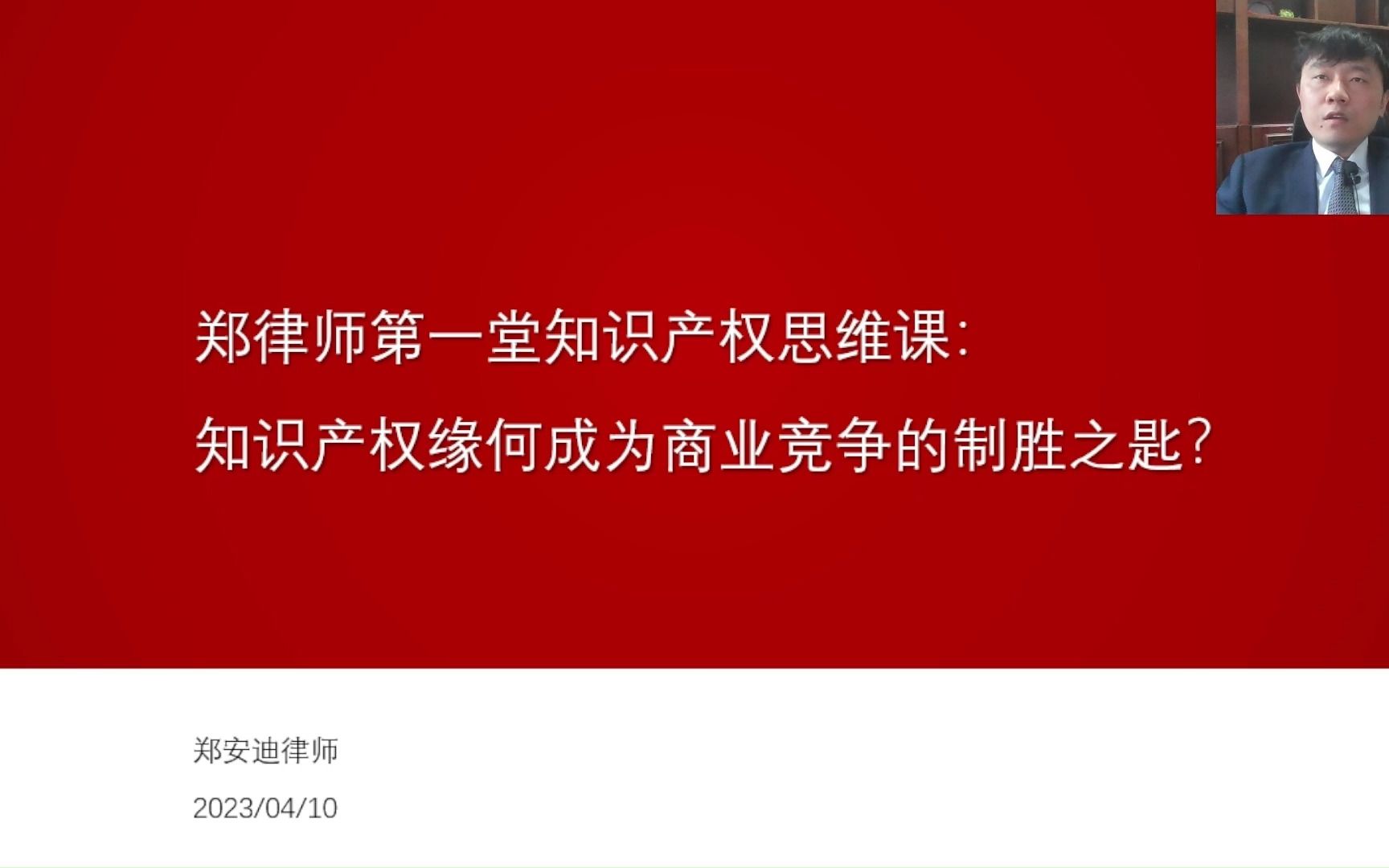 [图]郑律师第一堂知识产权思维课：知识产权缘何成为商业竞争的制胜之匙？