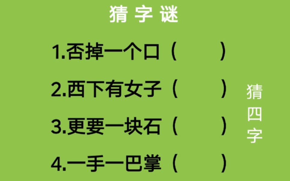 猜字谜:否掉一个口、西下有女子、更要一块石、一手一巴掌猜四字哔哩哔哩bilibili