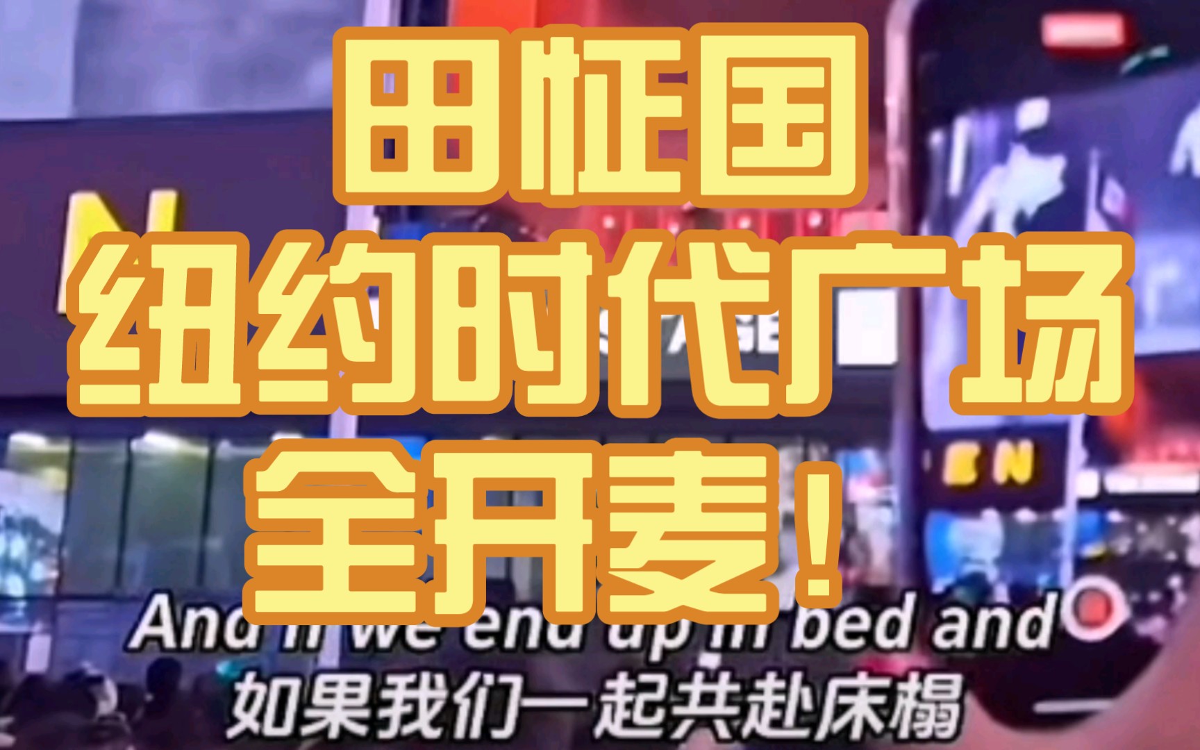 田怔国纽约时代广场全开麦“一开口就惊艳我的耳朵”哔哩哔哩bilibili