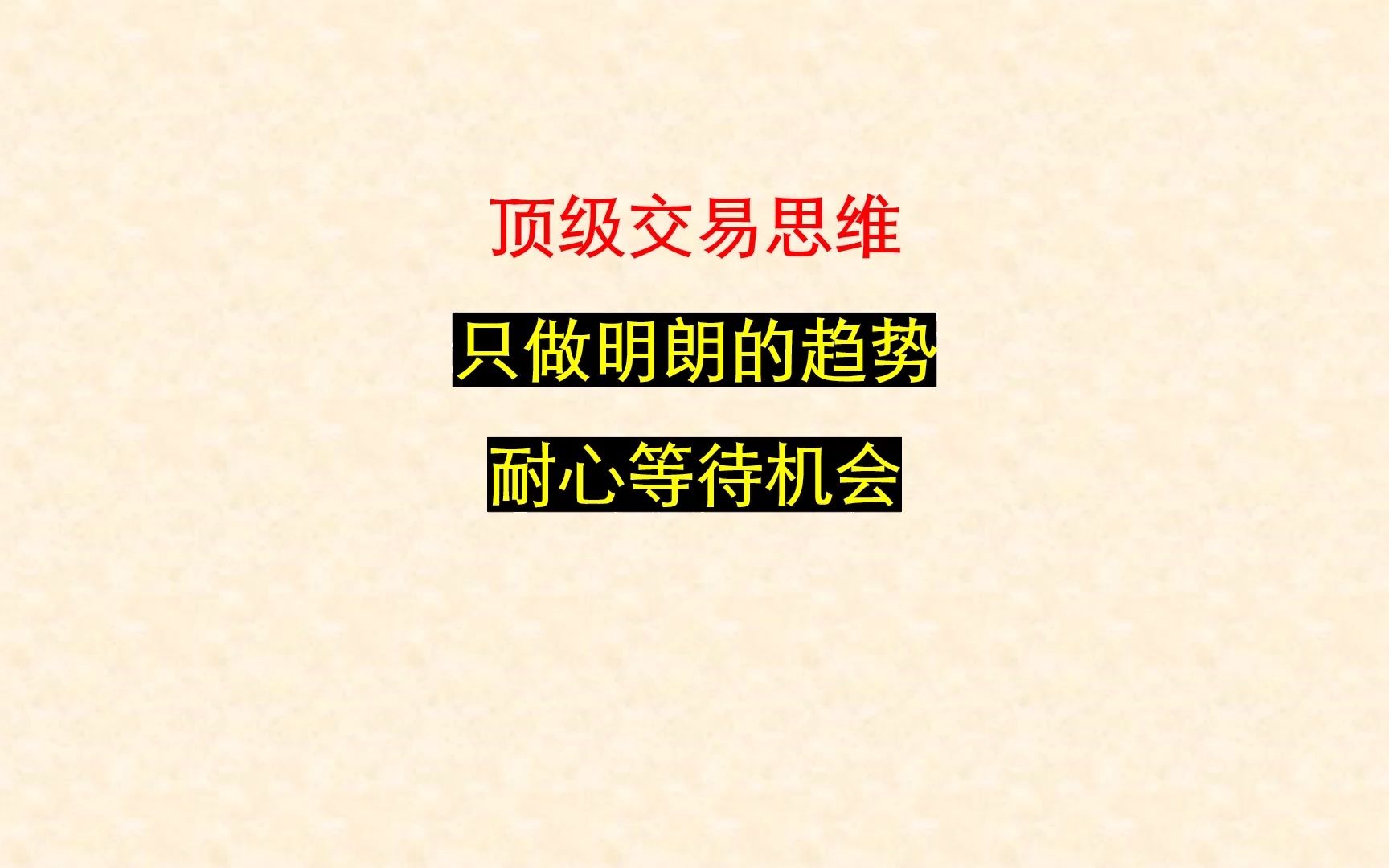 [图]顶级交易思维，只做明朗的趋势，耐心等待机会