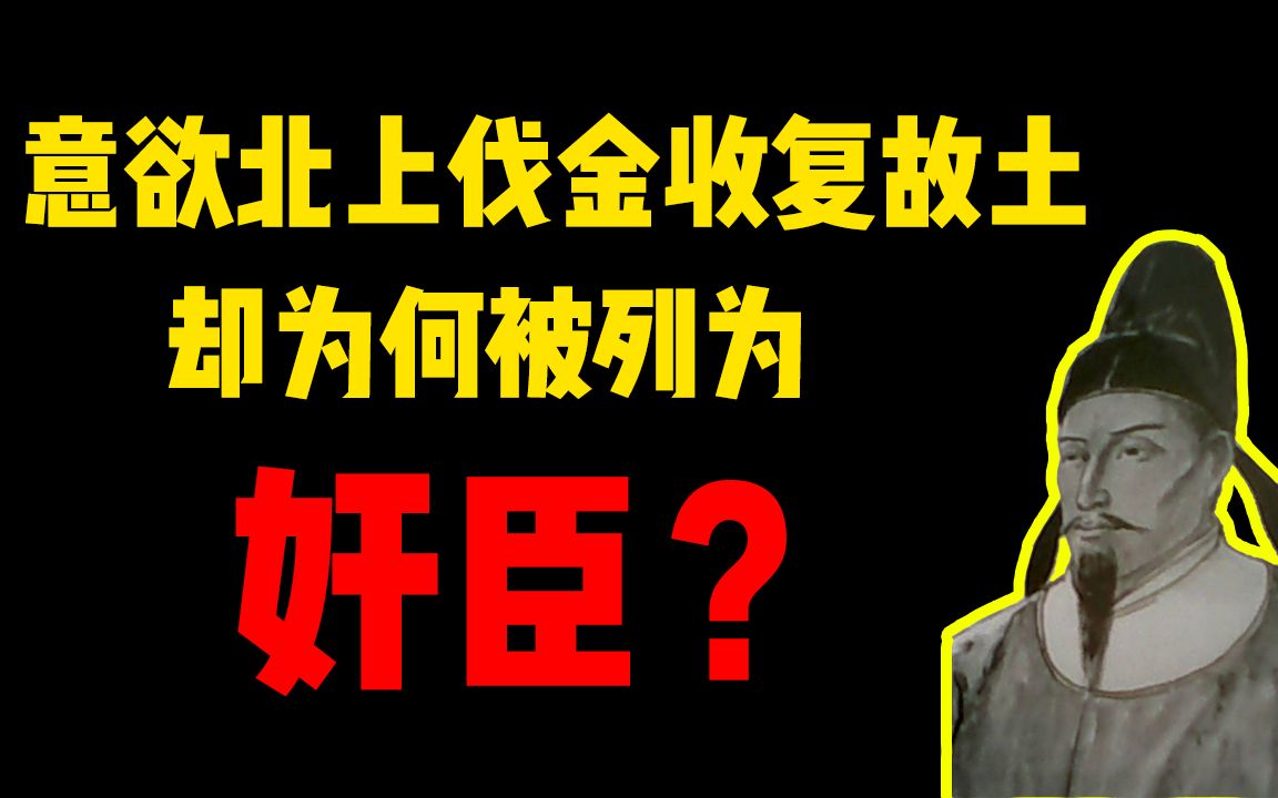 [图]南宋宰相韩侂胄：本欲追随岳飞遗志北上伐金，却为何最后被列入《奸臣传》？