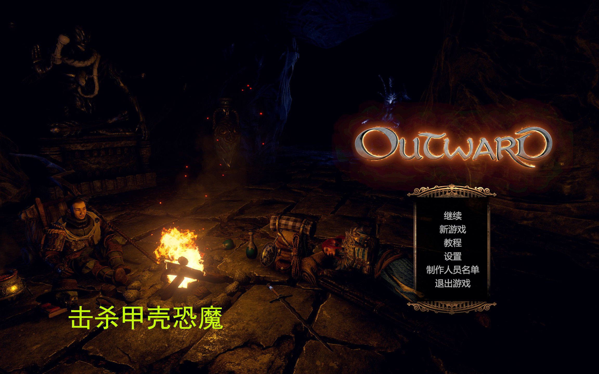 [图]【物质世界/outward】【P23】击杀甲壳恐魔